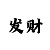 分快3规律技巧